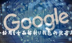 U钱包哪个好用？全面解析